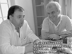 Юрий БУЗИАШВИЛИ и Александр ГЛАДЫШЕВ, НЦССХ им. Бакулева, 9 августа 2004