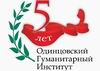 Одинцовский Гуманитарный Институт отпразднует первый юбилей