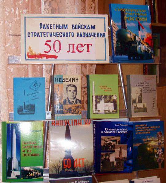 Стенд с книгами в библиотеке ГДО, посвященный 50-летию РВСН
