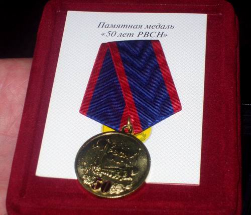 Памятная медаль "50 лет РВСН"
