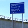 На буксире инноваций, Кремниевая долина, Силиконовая долина, Сколково, инновационный центр