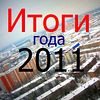 События-2011, которые изменили Одинцовский район