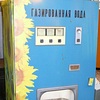 Музей позабытых вещей. Газировка из автомата за копейку