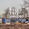 Квартиры в Одинцово-1 — высокорисковая инвестиция
