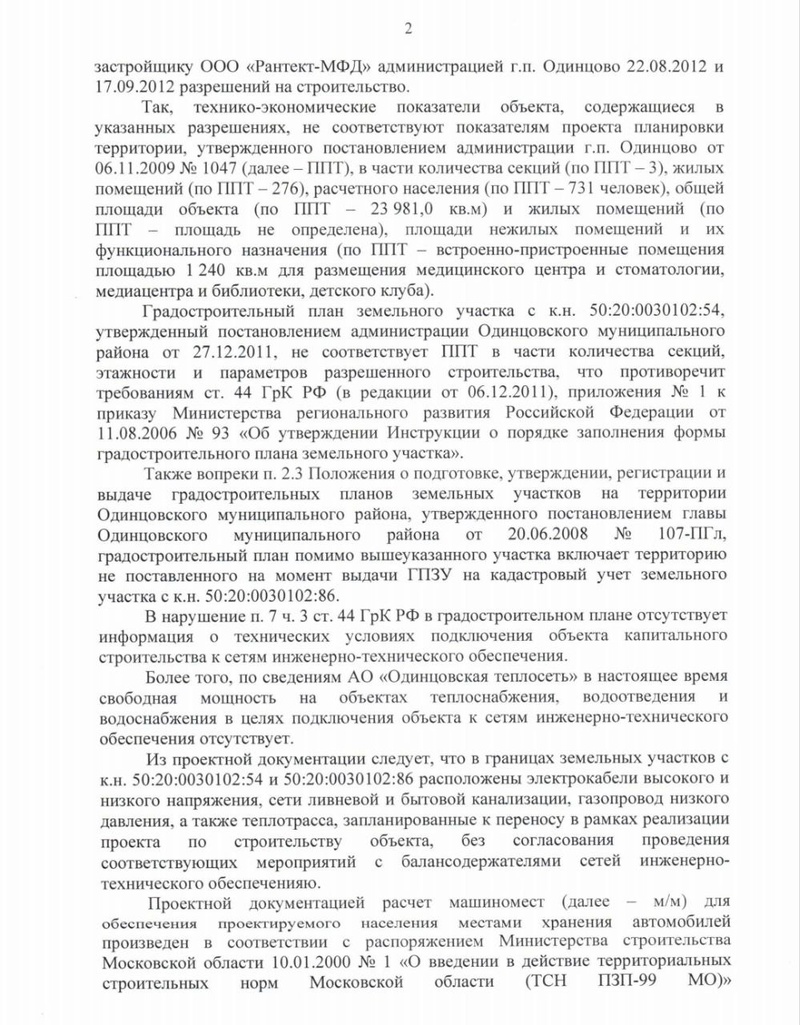 Ответ прокуратуры Московской области, Точечная застройка 2-го микрорайона Одинцово: прокуратура выявила нарушения