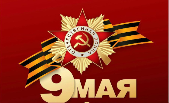 Программа на 9 мая в Одинцовском округе