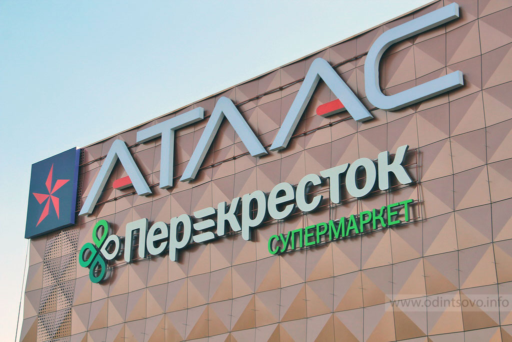 Атлас дубки. ТЦ атлас. Атлас Одинцово. ТРК атлас в Одинцово.