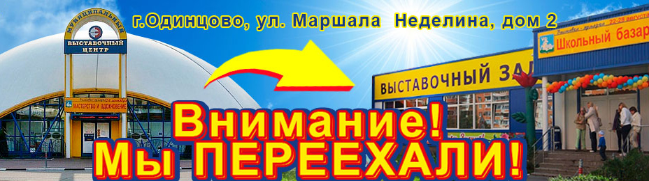 План выставок одинцово экспо