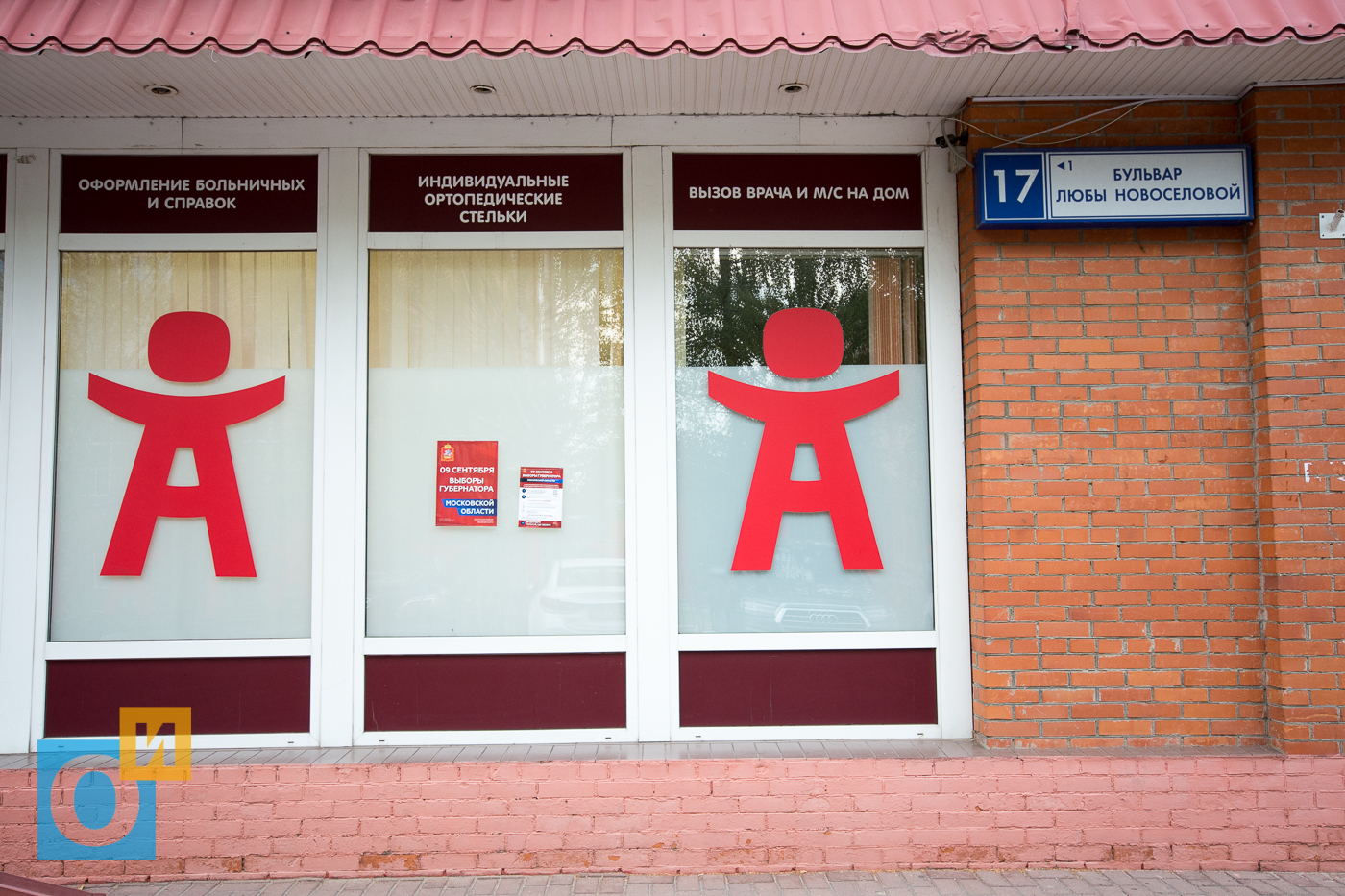 Одинцово любы новоселовой. Одинцово улица Любы Новоселовой 17 ВЕРАМЕД. Одинцово бульвар Любы Новоселовой 17. Бульвар Любы Новоселовой 17 клиника.