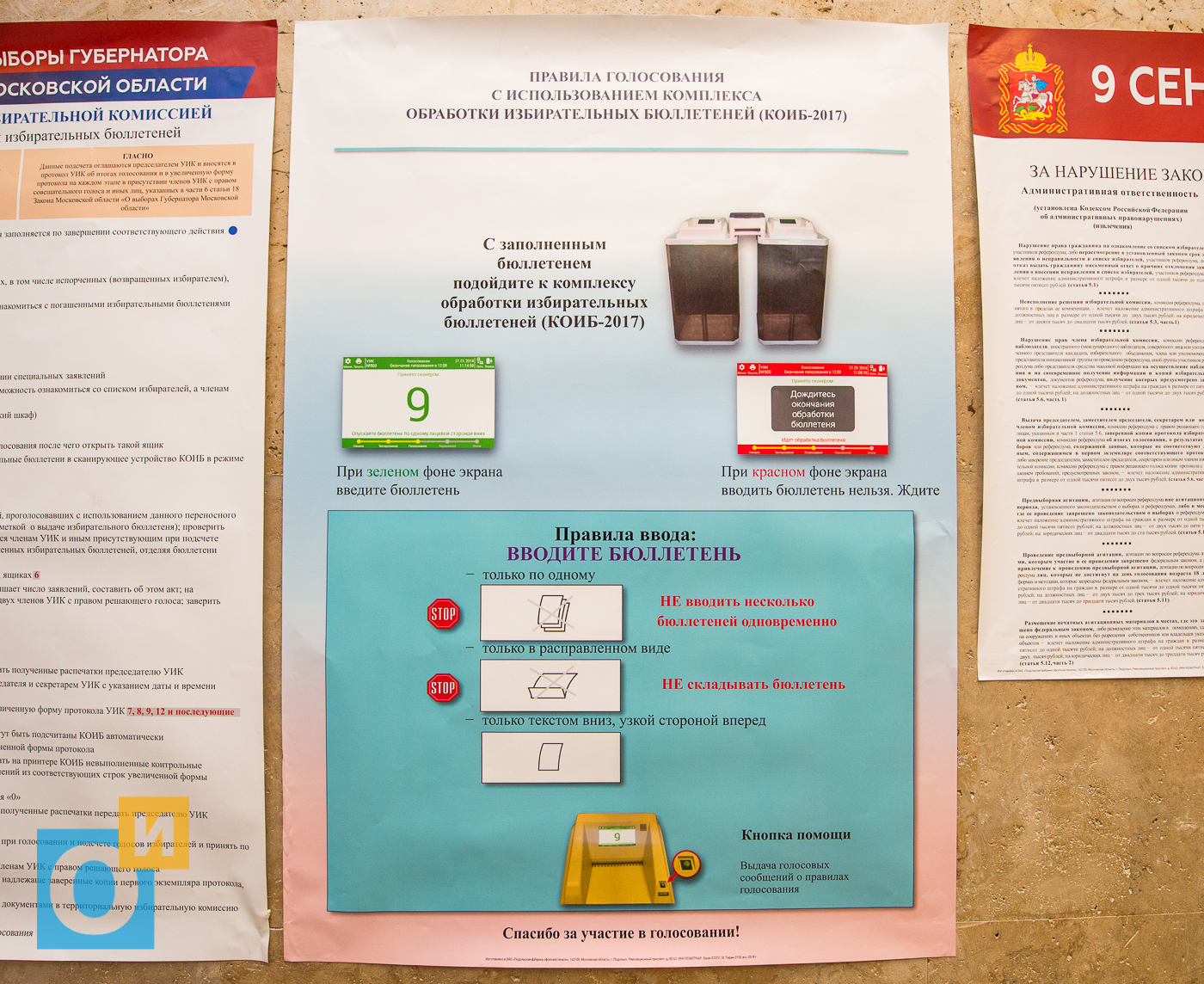 Во сколько открывается избирательный участок в москве. Правила голосования с использованием КОИБ. Комплекс обработки избирательных бюллетеней. Комплекс обработки избирательных бюллетеней 2017. Правило голосования с использованием КОИБ 2017.