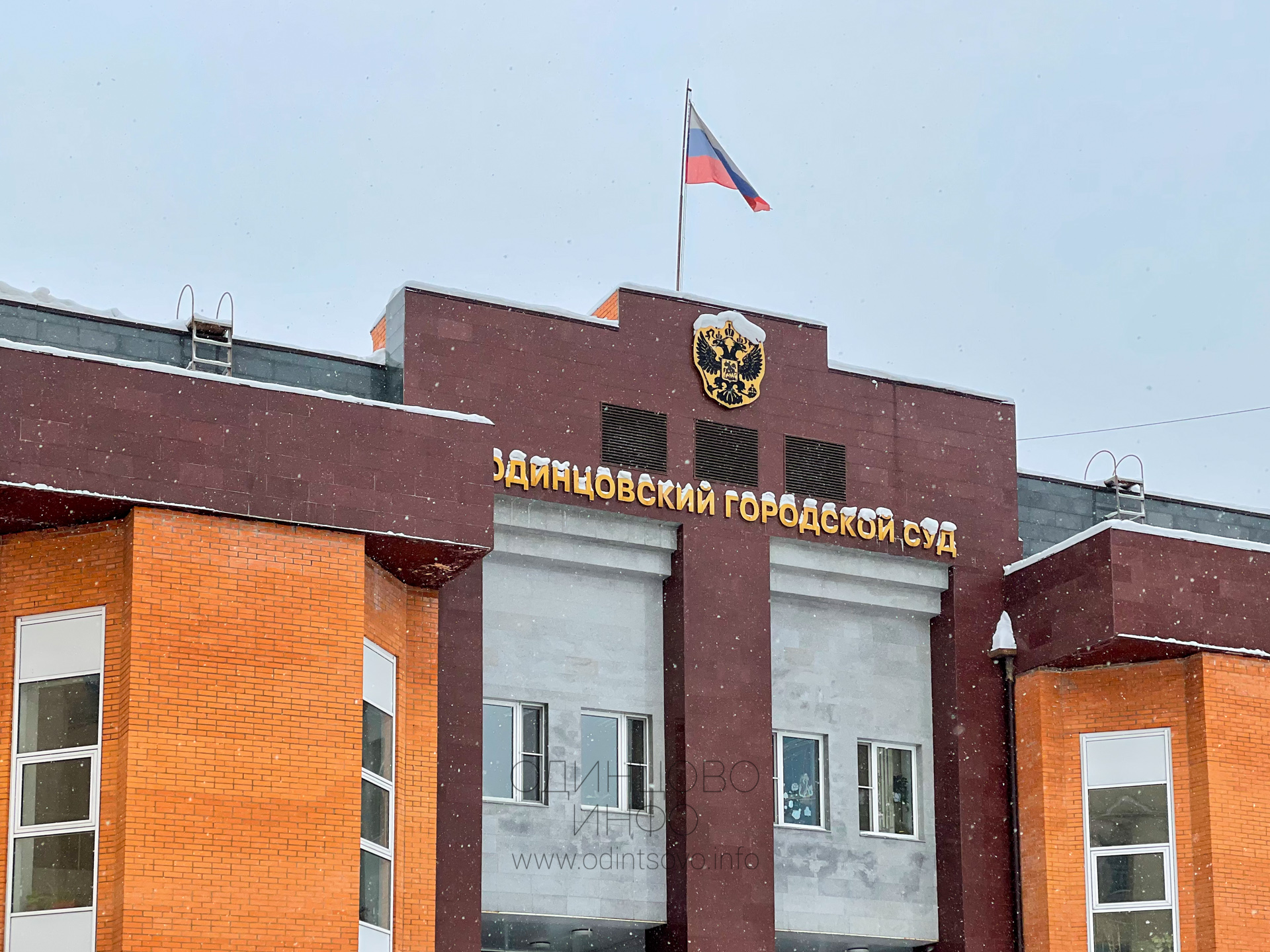 Одинцовский городской суд, г.Одинцово, Судебно-правовые органы