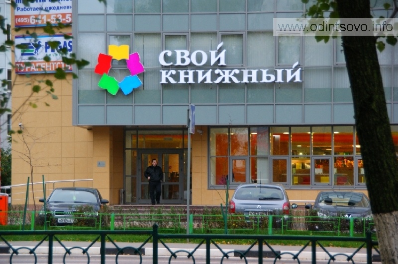 Можайское шоссе 58а одинцово. Можайское шоссе 58а. Свой книжный в Одинцово. Одинцово книжный магазин.