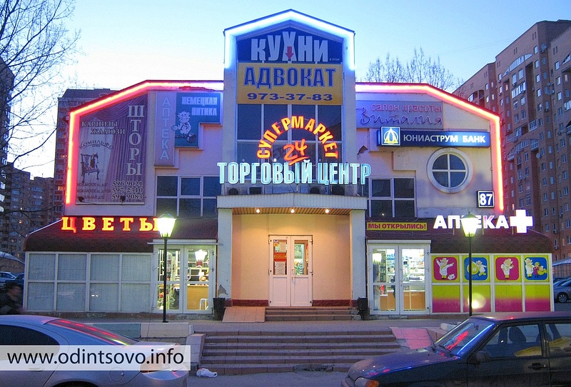 Магазин часов одинцово. Можайское шоссе 24 одинцово. можайское шоссе 24. супермаркет 24 часа.